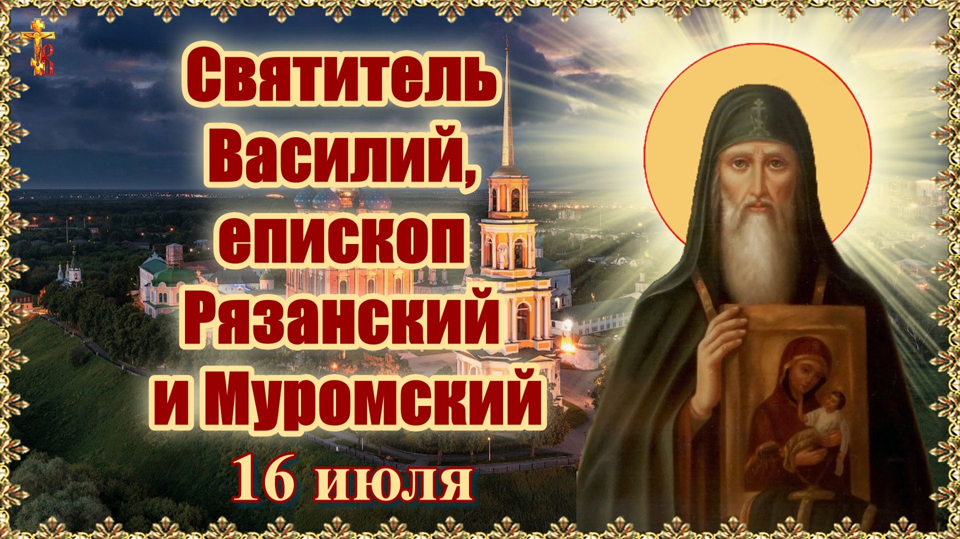 Святитель Василий, епископ Рязанский и Муромский. 16 июля. смотреть онлайн