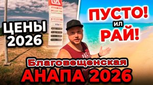 #Анапа ШОК БЛАГОВЕЩЕНСКАЯ 2026: Кристальное море и пустые пляжи! БЕНЗИН, ЦЕНЫ! НОВАЯ ДОРОГА у МОРЯ!