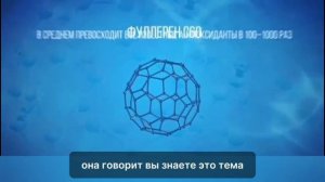 Врач простыми словами рассказывает об уникальных свойствах фуллерена