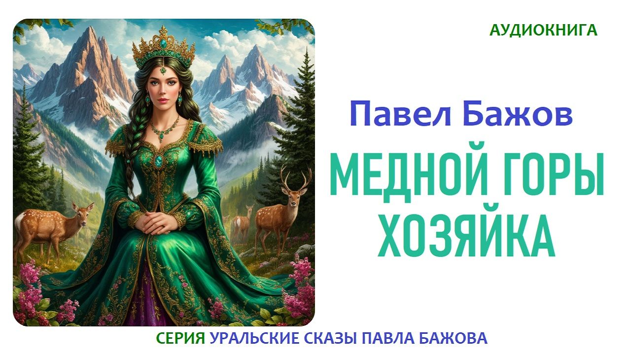 УРАЛЬСКИЕ СКАЗЫ ПАВЛА ПЕТРОВИЧА БАЖОВА