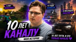 Мой путь длиной в 10 лет на YouTube | От Minecraft до сегодняшнего дня