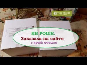 ИВ РОШЕ.Заказ НА САЙТЕ  с кучей плюшек