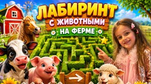 Челендж: ферма-лабиринт. Loveana проходит лабиринт с испытаниями. Аттракционы Голландии.