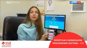 Репортаж о мобильном приложении Система - 112.  Россия 1