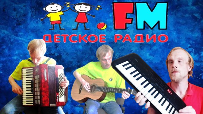 Детское радио на 47 музыкальных инструментах