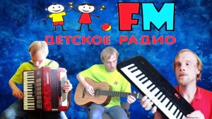 Детское радио на 47 музыкальных инструментах
