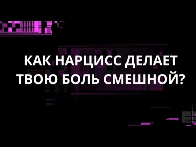 КАК НАРЦИСС ДЕЛАЕТ ТВОЮ БОЛЬ СМЕШНОЙ? смотреть онлайн