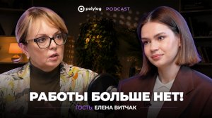 Как и где искать работу, ИИ, гороскопы, конец джунов и профессии будущего | Гость: Елена Витчак