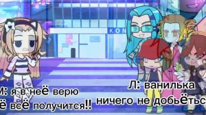 Поддержка🍍 Ванильке. Пожалуйста не уходи😣. Гача Лайф