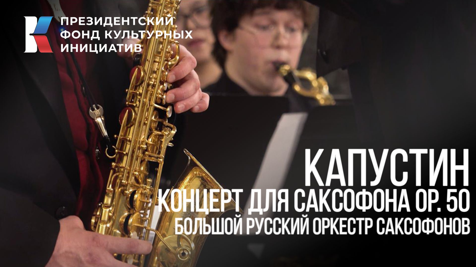 Николай Капустин Концерт для саксофона с оркестром Op. 50 Русский оркестр саксофонов