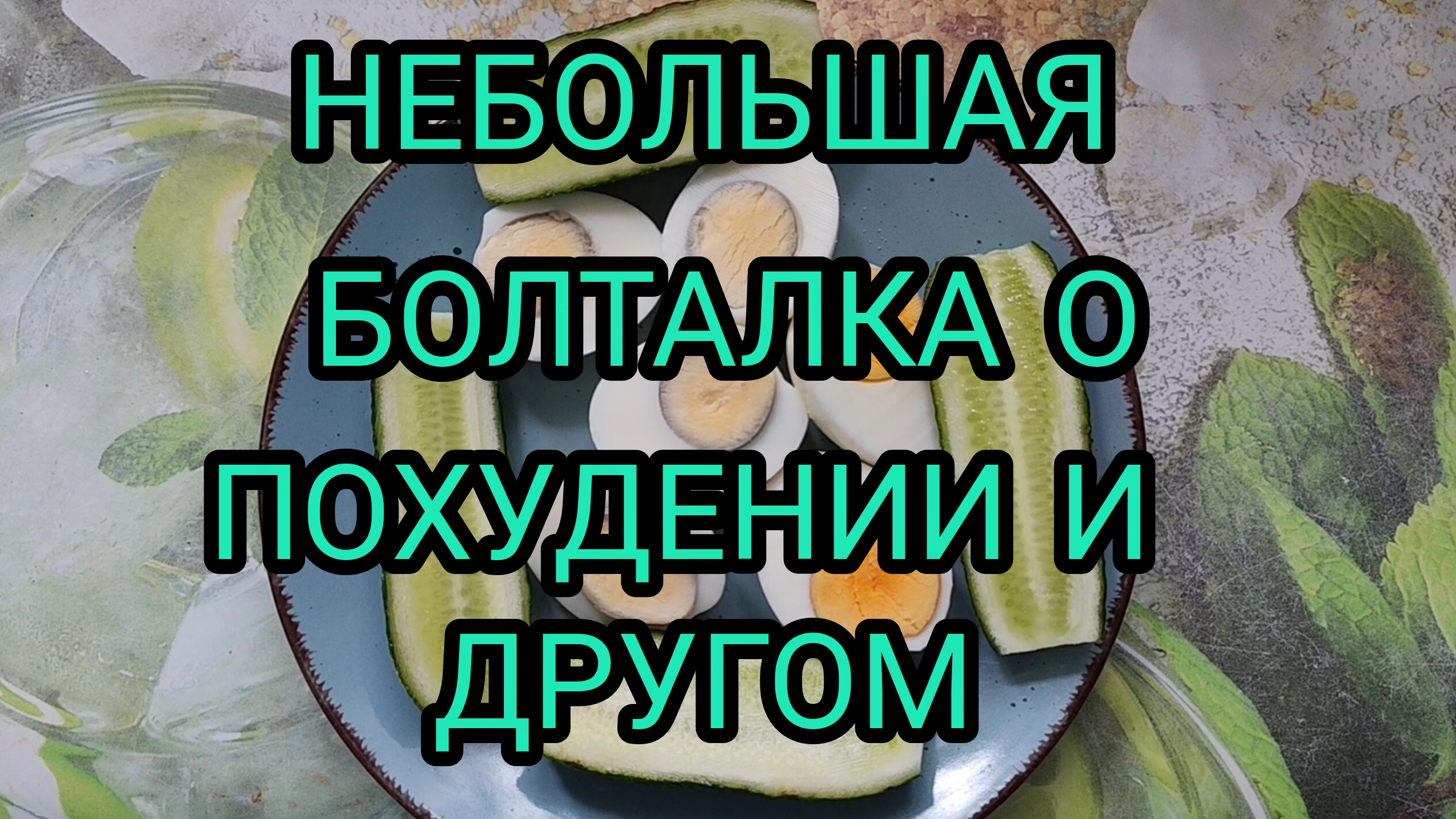 НЕБОЛЬШОЙ ВЛОГ. ГОТОВЛЮ. ПОХУДЕНИЕ. смотреть онлайн