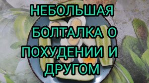 НЕБОЛЬШОЙ ВЛОГ. ГОТОВЛЮ. ПОХУДЕНИЕ.