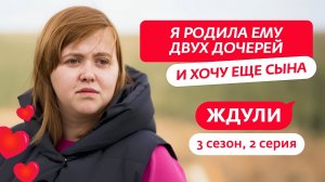 ЖДУЛИ | 3 СЕЗОН | 2 ВЫПУСК