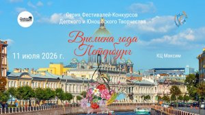 Серия фестивалей-конкурсов «ВРЕМЕНА ГОДА. ПЕТЕРБУРГ». Санкт-Петербург (11 июля 2026)
