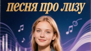 Песня про Лизу https://vk.ru/wall630276745_362