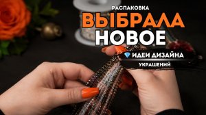 ИДЕИ ДЛЯ УКРАШЕНИЙ: брошь-лак, бусины, подвески, стразовая цепь | РАСПАКОВКА