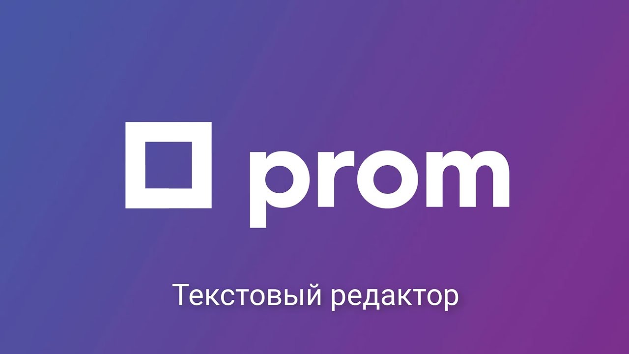 Текстовый редактор на Prom.ua - создание красивой страницы! смотреть онлайн
