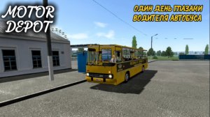 MOTOR DEPOT / ОДИН ДЕНЬ ГЛАЗАМИ ВОДИТЕЛЯ АВТОБУСА ( мобильные игры )