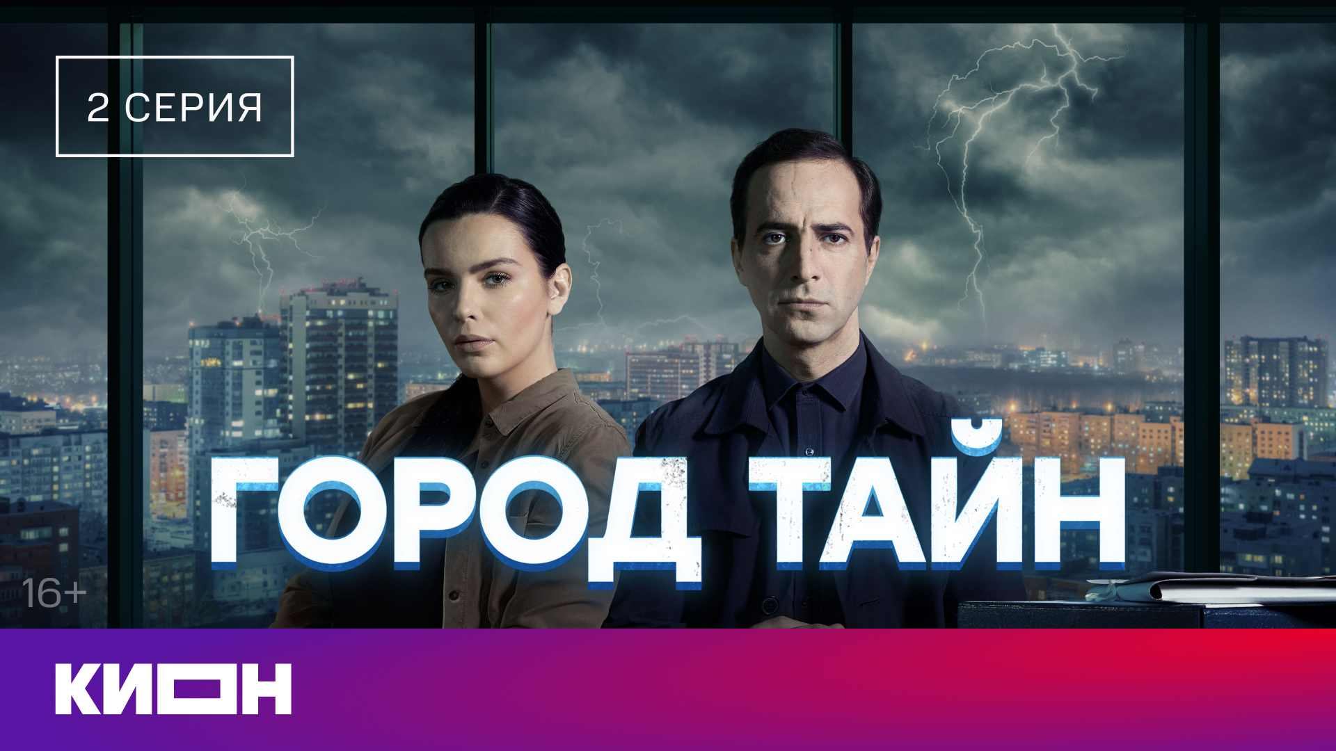 «Город тайн» | 2 серия | КИОН