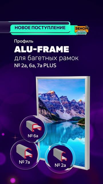 Профиль алюминиевый ALU-FRAME 2а PLUS смотреть онлайн