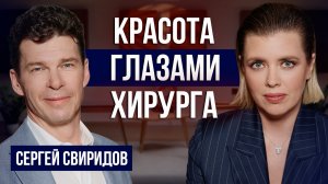 Красота без фильтров: честный разговор с пластическим хирургом Сергеем Свиридовым | Делай!