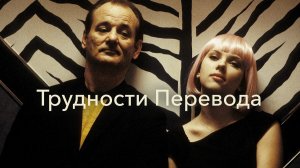 Трудности перевода (2003) / Lost in Translation