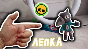 Лепим Ворона из Brawl stars. Лепка из пластилина.
