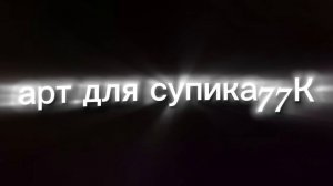 арт для супика77К