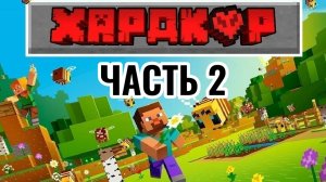 Хардкор выживание маинкрафт/Часть 2