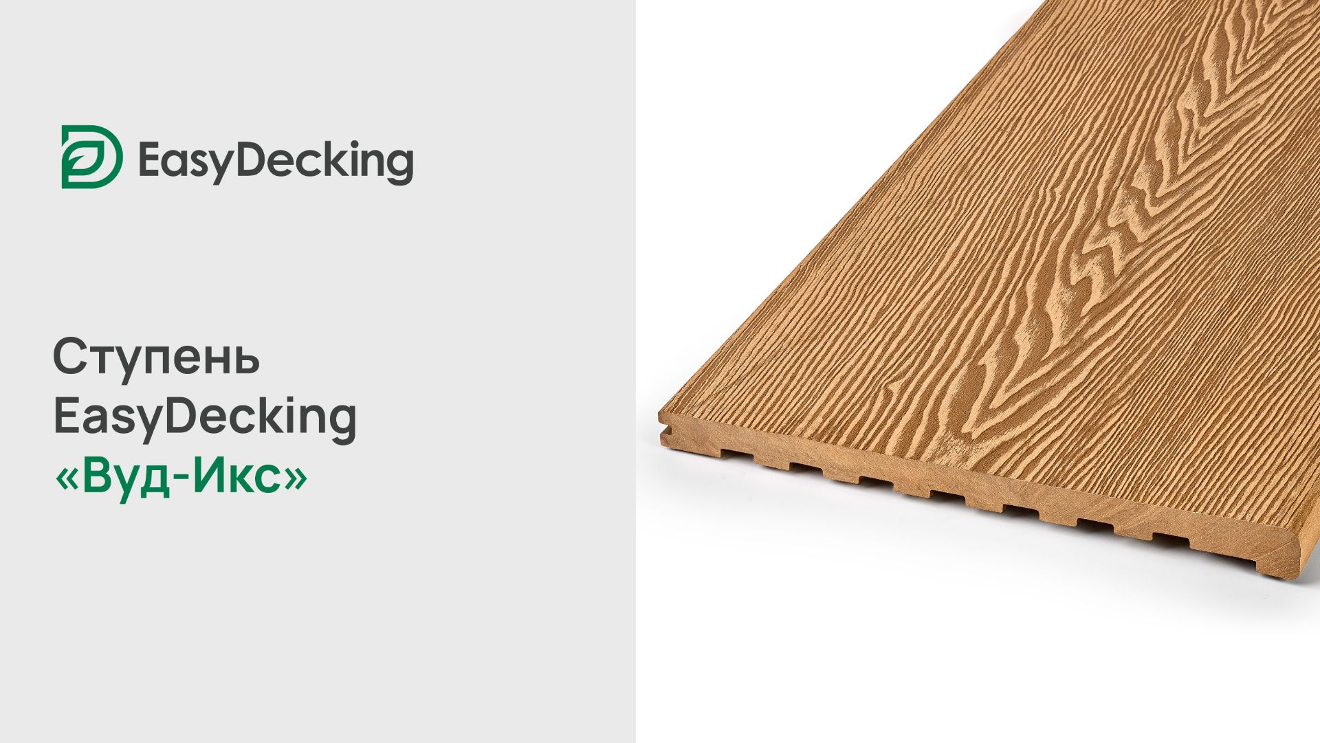 Ступень EasyDecking «Вуд-Икс» 348×22 смотреть онлайн