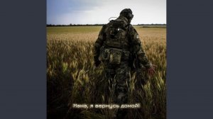 МАМА Я ВЕРНУСЬ ДОМОЙ
