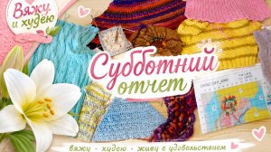 Субботний отчет по всем работам за неделю. Две готовые работы.