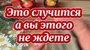 Что случится а вы этого не ждете 🍓💐🔥Таро