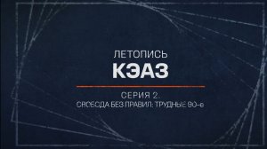 Летопись КЭАЗ. Серия 2. Свобода без правил: трудные 90-е
