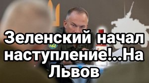 ЗЕЛЕНСКИЙ НАЧАЛ НАСТУПЛЕНИЕ..НА ЛЬВОВ!
