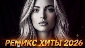 Хиты 2026 Самая популярная песня 🎧 Лучшие Хиты 2026  REMIX 2026 музыка carmusic ремикс 🚗