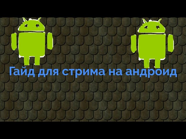 Как сделать счетчик подписчиков на стрим. На Андроид смотреть онлайн