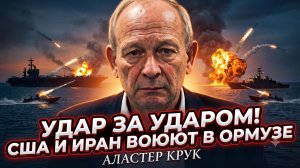💥Алистер Крук | Битва за пролив: США и Иран обмениваются массированными атаками.