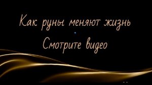 Как руны меняют жизнь человека. #руны #руныобучение #курсруны #школамагии #ольгамалышева