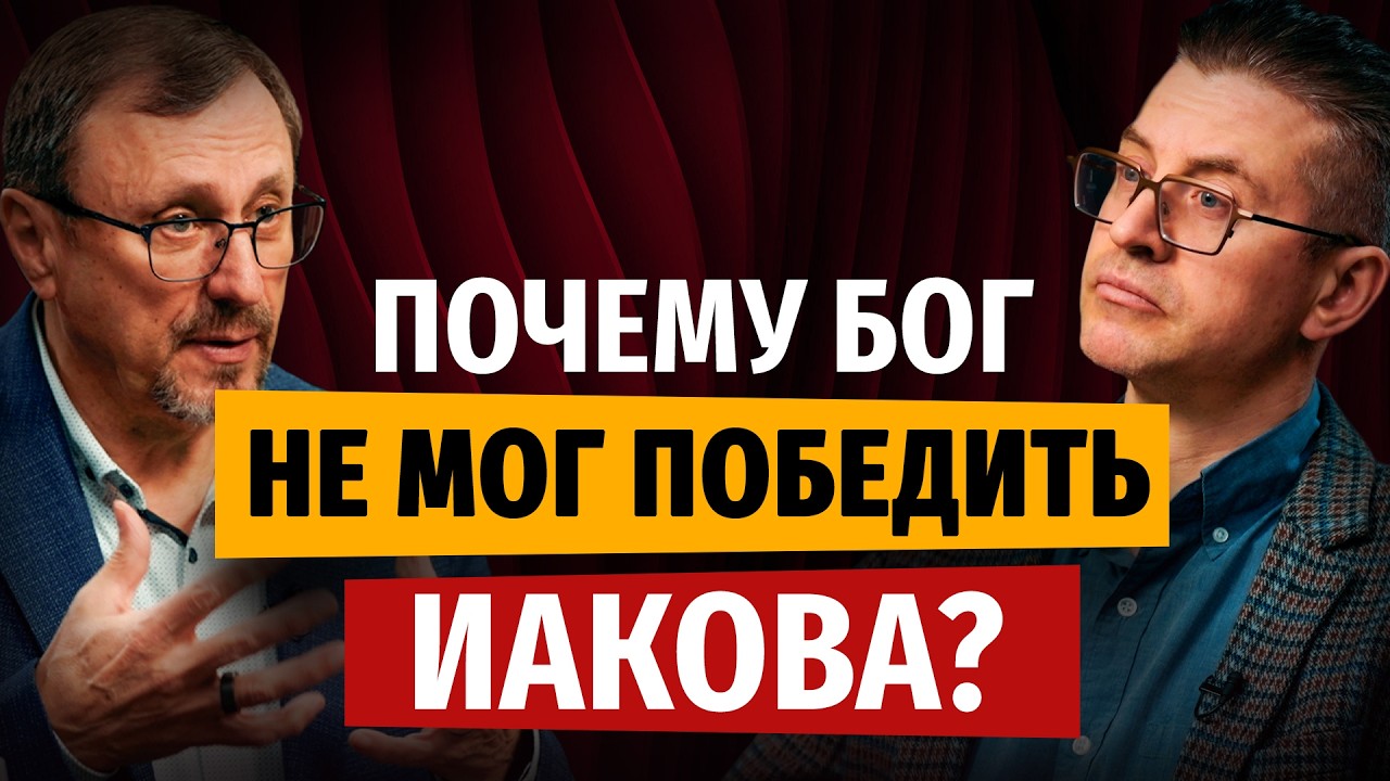 Почему Бог не мог победить Иакова? | "Библия говорит" | 2444 смотреть онлайн