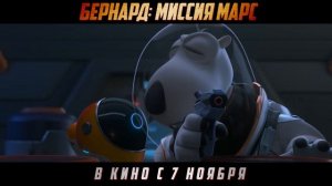 Бернард. Миссия： Марс — Русский тизер-трейлер (2024)
