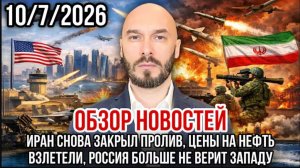 10.07.26. Обзор новостей | Николай Лилин