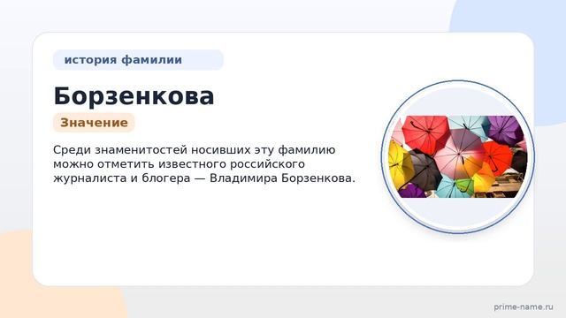 Фамилия Борзенкова: происхождение, значение и склонение смотреть онлайн