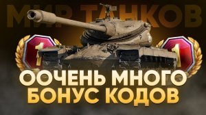 ДЕЙСТВУЮЩИЕ БОНУС КОДЫ ДЛЯ ТАНКИСТОВ МИРА ТАНКОВ🎁