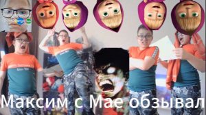 Максим с Мае обзывал