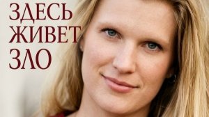 Здесь живет зло-история Берри