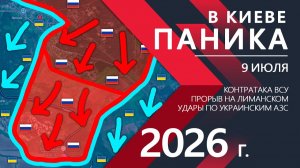 В КИЕВЕ ПАНИКА! ВС РФ сносят ВСЮ ИНФРАСТРУКТУРУ Украины! ⚔️ Карта Боевых действий на СЕГОДНЯ!