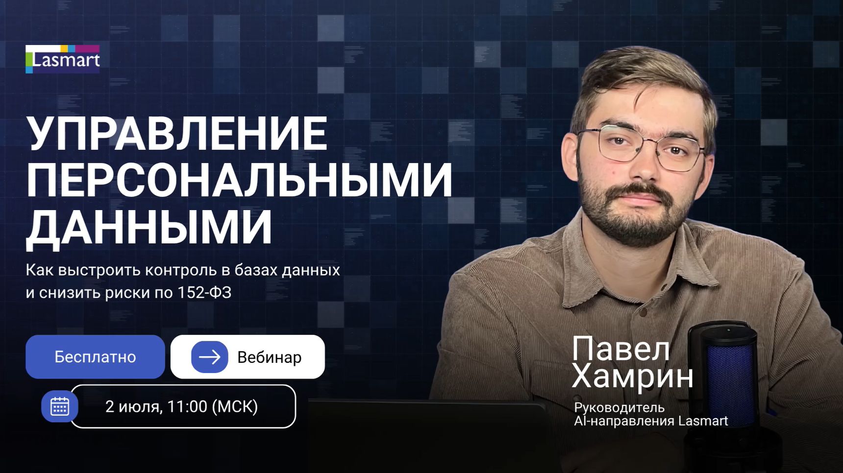2026-07-02. Lasmart. Как ИИ за минуты выявляет риски по 152-ФЗ в ваших базах данных