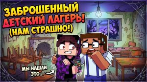 ПОПАЛИ В СТАРЫЙ ЛАГЕРЬ I ДЕТИ В МАЙНКРАФТ МУЛЬТИК 67 ТРОЛЛИНГ РЕБЁНОК MINECRAFT ПРИКОЛЫ ЛАГЕРЬ #6