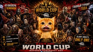 BAD'S DBD WORLD CUP 2026 / ГРУППА «А» / ДЕНЬ 1 🐾 Dead by Daylight